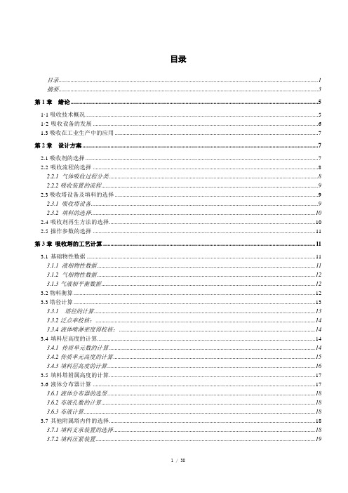 化工原理课程设计_二氧化硫的填料塔吸收设计