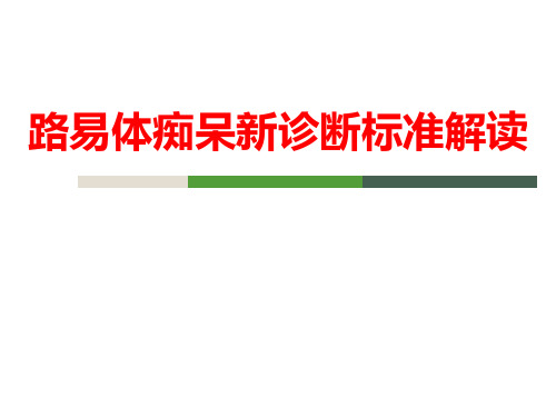 路易体痴呆新诊断标准解读