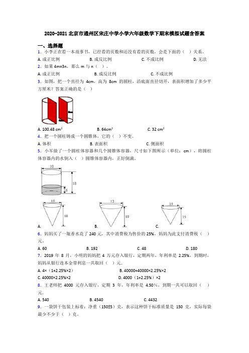 2020-2021北京市通州区宋庄中学小学六年级数学下期末模拟试题含答案