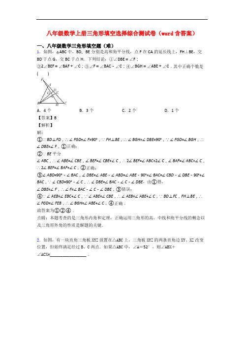 八年级数学上册三角形填空选择综合测试卷(word含答案)