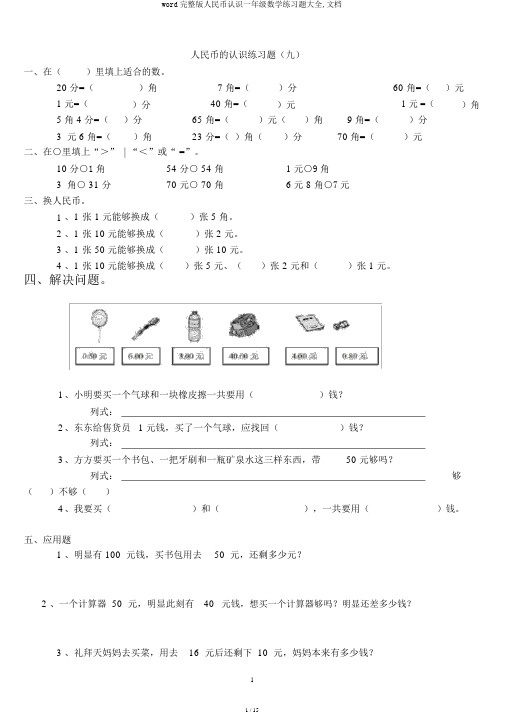 word完整版人民币认识一年级数学练习题大全,文档