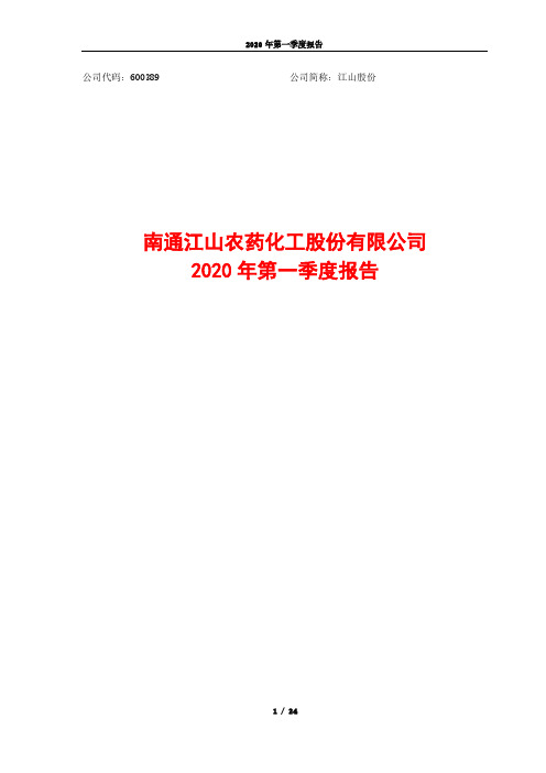 江山股份：2020年第一季度报告