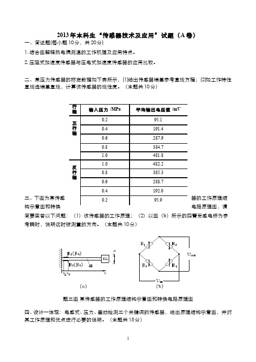 （7）--2013年本科生“传感器技术及应用”试题（A-参考答案）