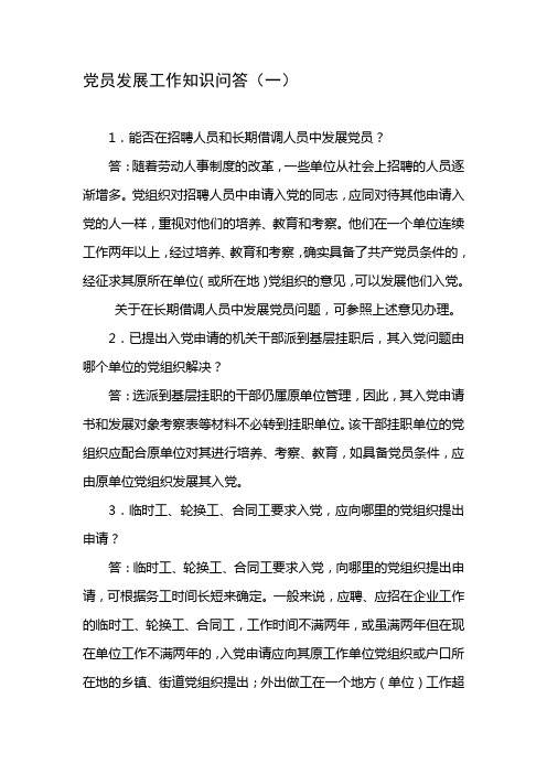 党员发展工作知识问答(一)-1.能否在招聘人员和长期借调人员中发展-...精品资料