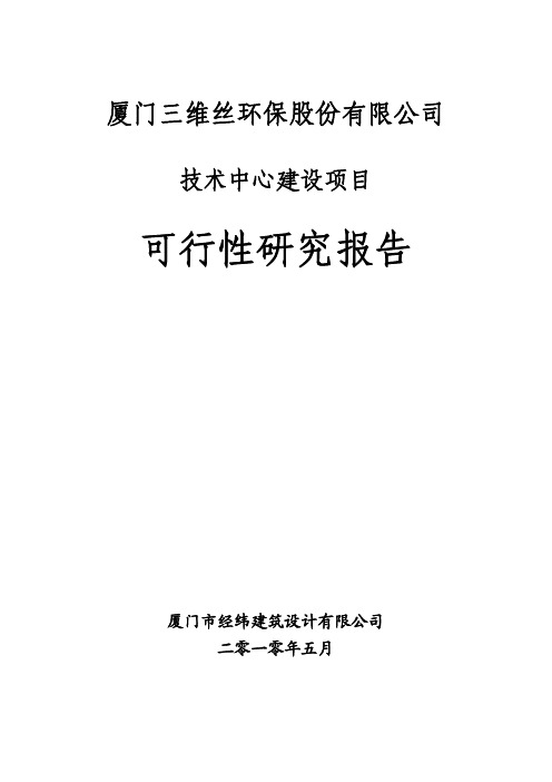 技术中心建设项目可行性研究报告