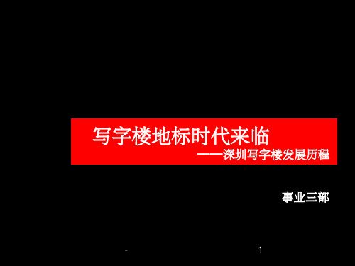 深圳写字楼发展历程