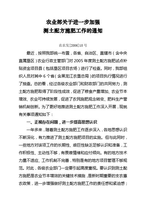 农业部关于进一步加强测土配方施肥工作的通知农农发[2006]10号