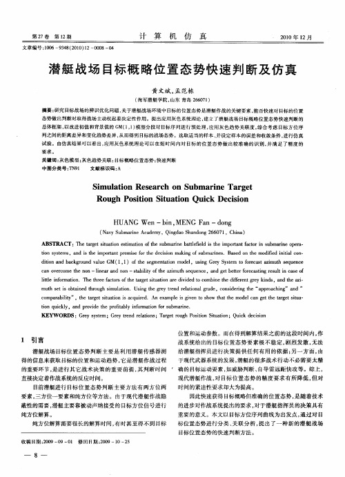 潜艇战场目标概略位置态势快速判断及仿真