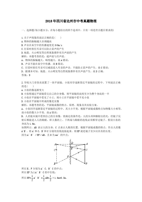 2018年四川省达州市中考真题物理