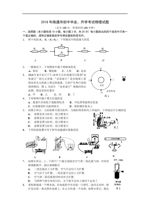 最新-2018年南通市初中毕业、升学考试物理试题 精品