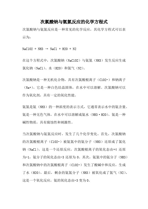 次氯酸钠与氨氮反应的化学方程式