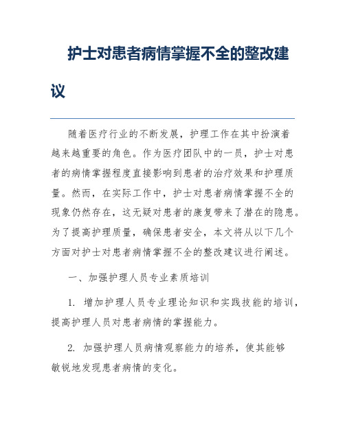 护士对患者病情掌握不全的整改建议