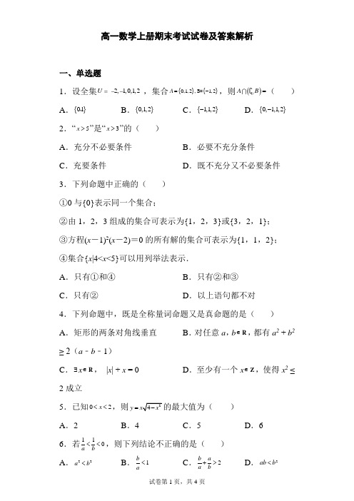 高一数学上册期末考试试卷及答案解析(经典,通用)