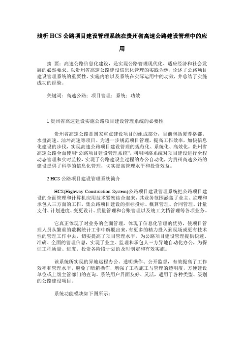 浅析HCS公路项目建设管理系统在贵州省高速公路建设管理中的应用_0