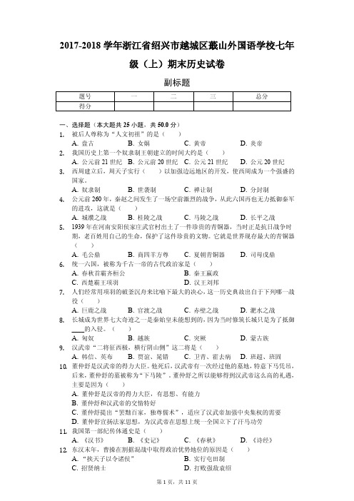 浙江省绍兴市越城区蕺山外国语学校七年级(上)期末历史试卷