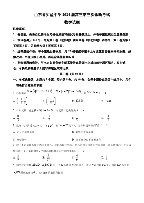 2024届山东省实验中学高三上学期第三次诊断考试数学及答案