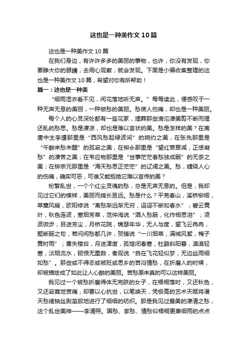 这也是一种美作文10篇