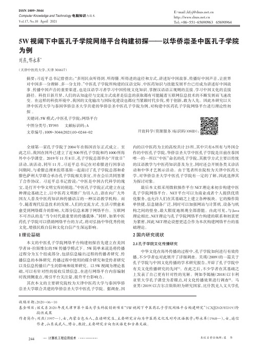 5W视阈下中医孔子学院网络平台构建初探——以华侨崇圣中医孔子学院为例