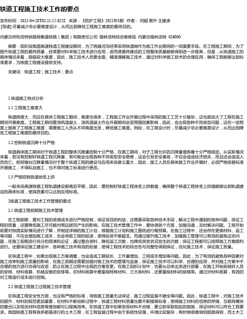 铁道工程施工技术工作的要点