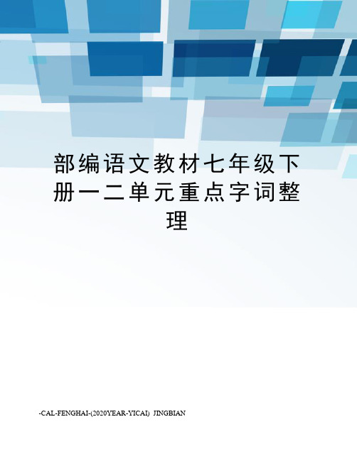 部编语文教材七年级下册一二单元重点字词整理