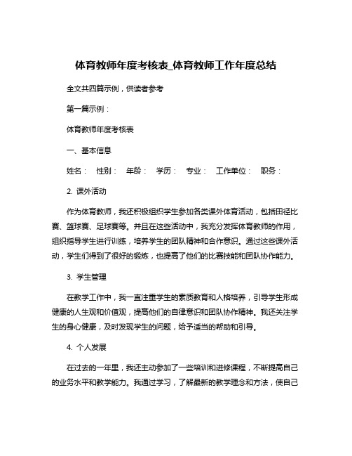 体育教师年度考核表_体育教师工作年度总结