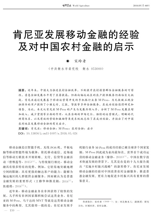 肯尼亚发展移动金融的经验及对中国农村金融的启示