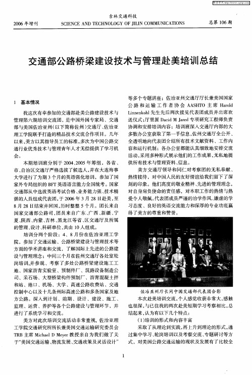 交通部公路桥梁建设技术与管理赴美培训总结