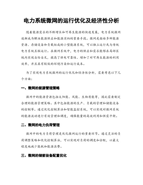 电力系统微网的运行优化及经济性分析