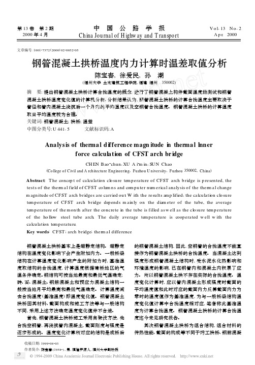 钢管混凝土拱桥温度内力计算时温差取值分析-典尚设计