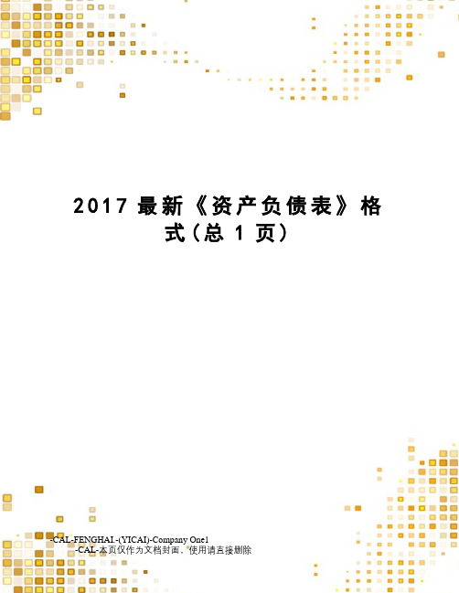 2017《资产负债表》格式