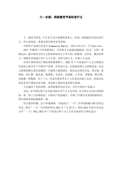 七一必读:浅谈建党节是纪念什么-节日庆典模板
