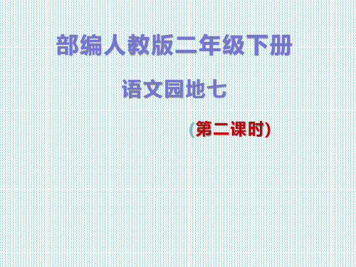新人教版(部编)二年级语文下册《文 语文园地七 语文园地七:书写提示+日积月累》示范课课件_6