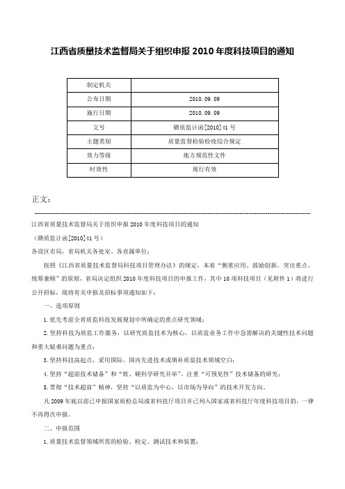 江西省质量技术监督局关于组织申报2010年度科技项目的通知-赣质监计函[2010]41号