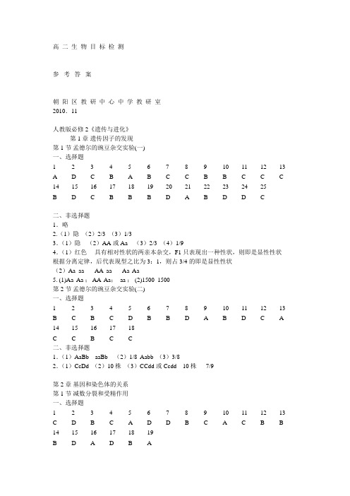 北京朝阳区生物必修2目标检测参考答案2010【新】