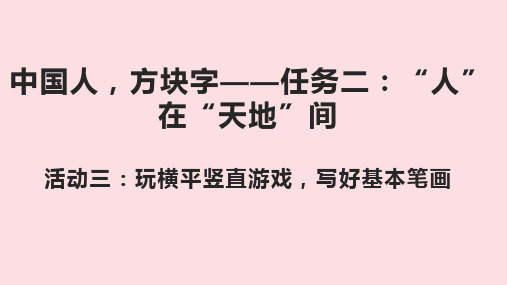  2024一年级上学期最新大单元任务群教学课件 第一单---任务二活动三玩横平竖直游戏,写好基础笔画