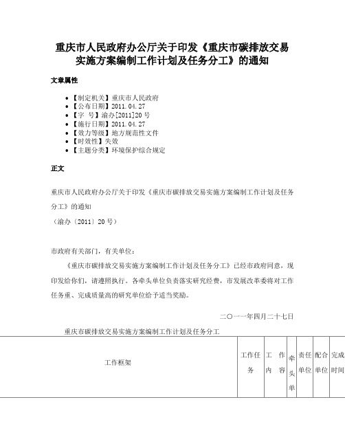 重庆市人民政府办公厅关于印发《重庆市碳排放交易实施方案编制工作计划及任务分工》的通知