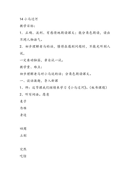 部编二年级上语文《②小马过河》韦利华教案PPT课件 一等奖新名师优质课获奖教学设计北师大
