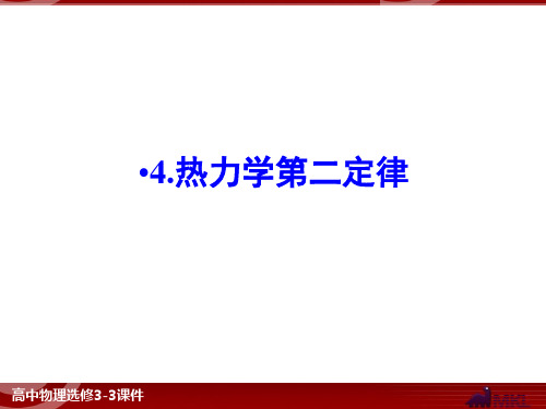 高中物理选修3-3第10章 热力学定律4