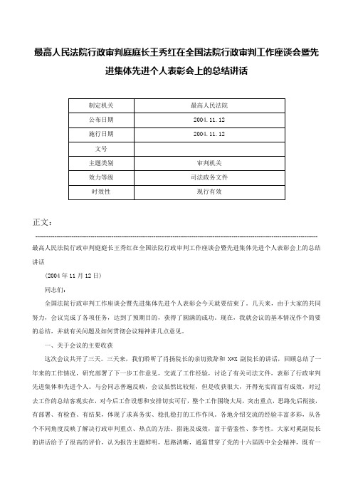 最高人民法院行政审判庭庭长王秀红在全国法院行政审判工作座谈会暨先进集体先进个人表彰会上的总结讲话-