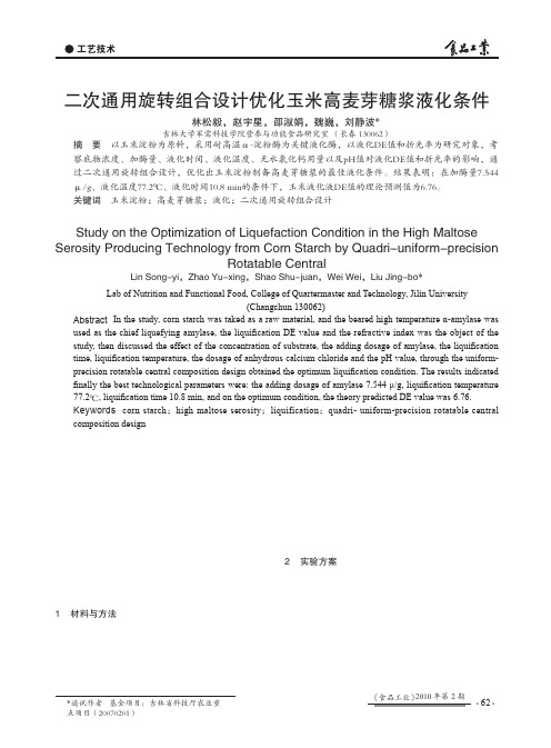 二次通用旋转组合设计优化玉米高麦芽糖浆液化条件