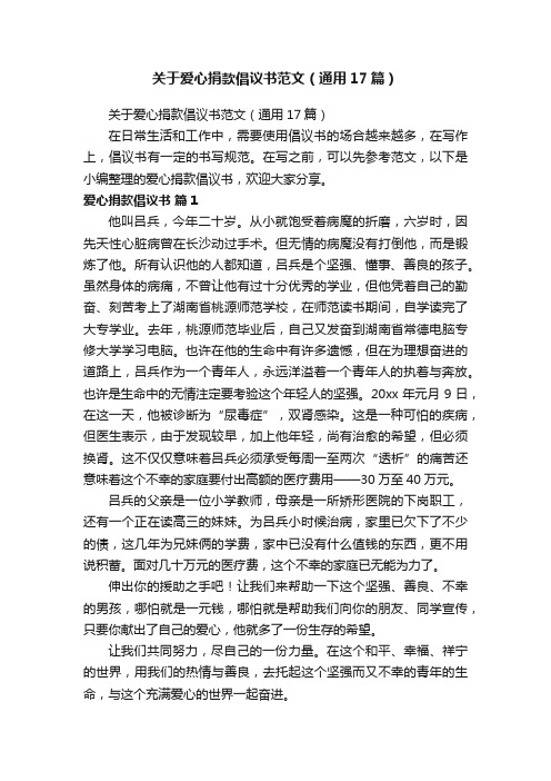 关于爱心捐款倡议书范文（通用17篇）