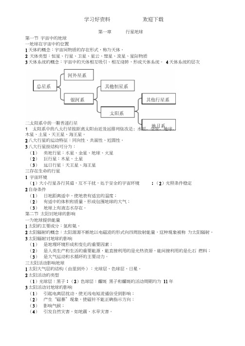 高一地理上册知识归纳总结期末考试复习资料高一地理考试笔记