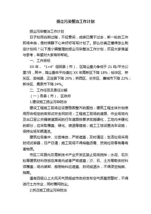 扬尘污染整治工作计划