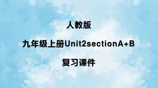 Unit 2 单元复习课件 2022-2023学年人教版英语九年级全册