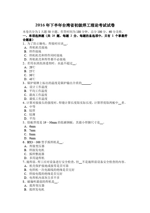 2016年下半年台湾省初级焊工理论考试试卷