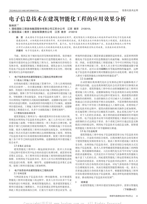 电子信息技术在建筑智能化工程的应用效果分析