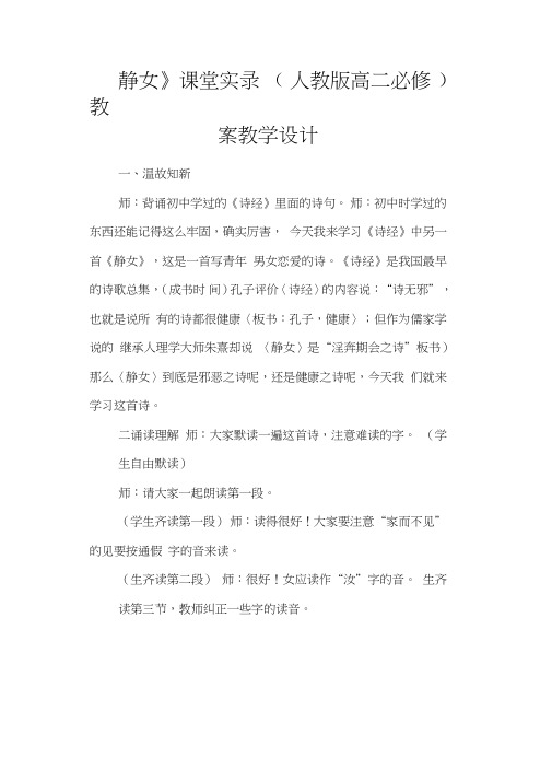 《静女》课堂实录(人教版高二必修)教案教学设计