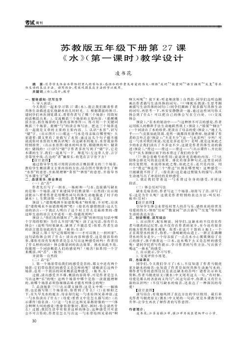 苏教版五年级下册第27课《水》(第一课时)教学设计