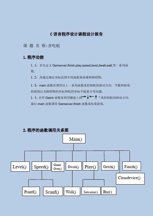 贪吃蛇报告