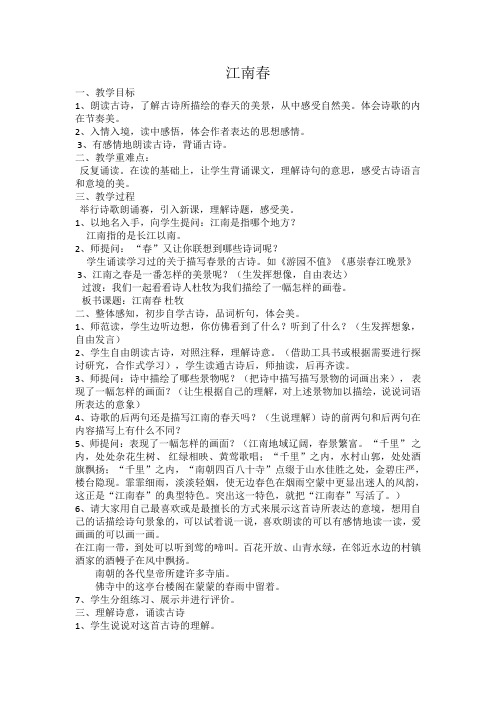 江南春教学设计